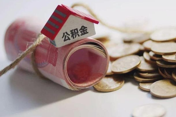 商丘离职代办住房公积金（公积金是代缴的,离职证明哪个打）